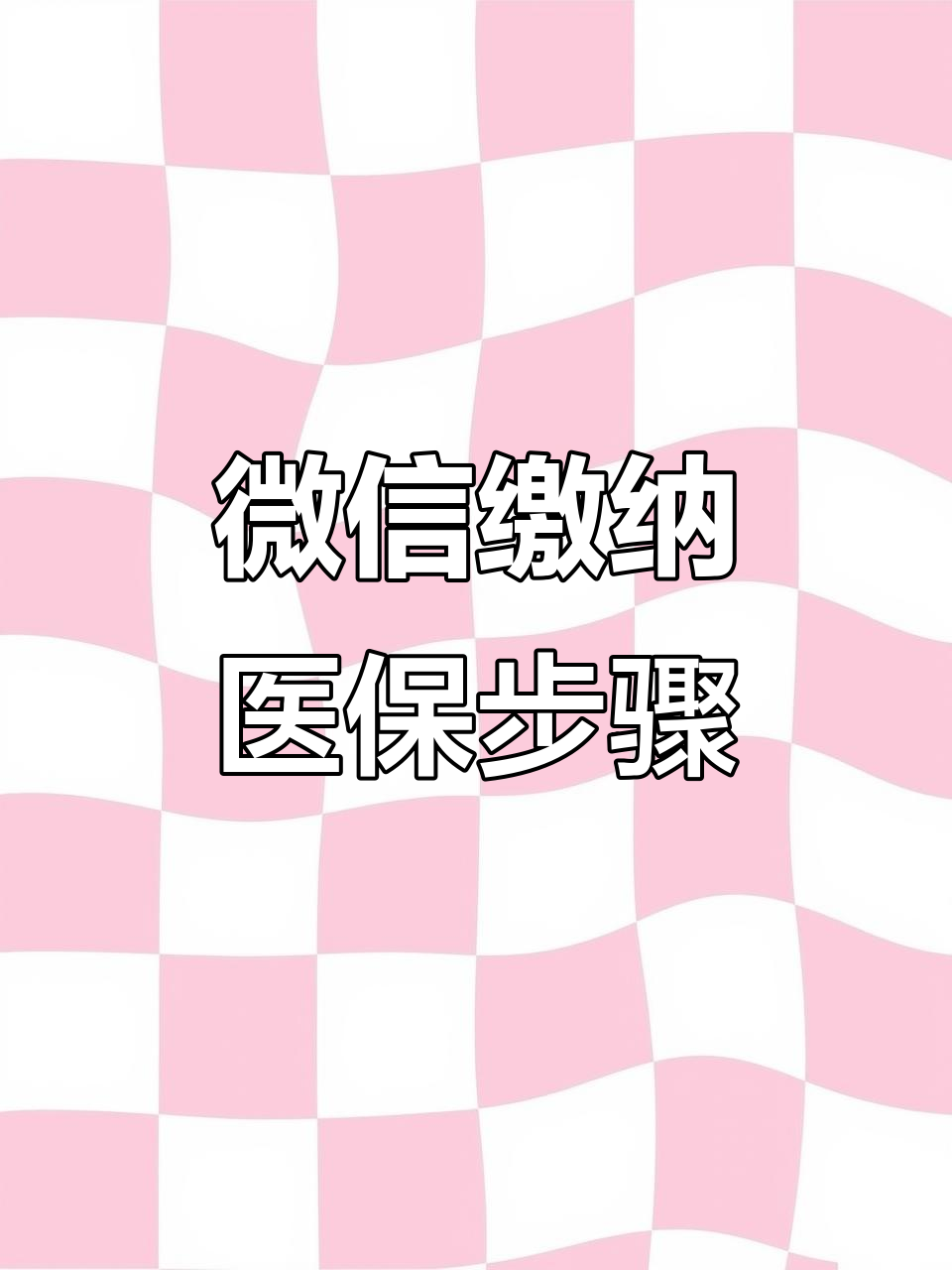 株洲医保取现中介微信(医保提取代办中介)