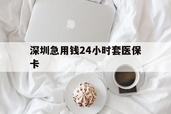 株洲深圳急用钱24小时套医保卡(急用钱周转就找微粒贷小额贷款)