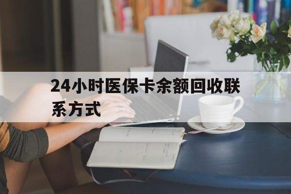 株洲24小时医保卡余额回收联系方式(医保卡回收电话)