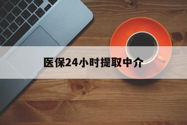 株洲医保24小时提取中介(厦门医保卡提现中介)