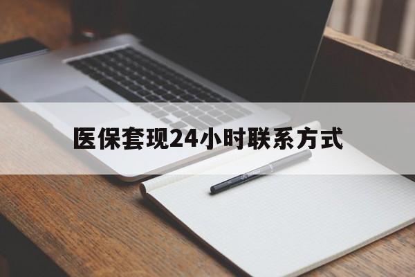 株洲医保套现24小时联系方式(医保套现主要是套什么)