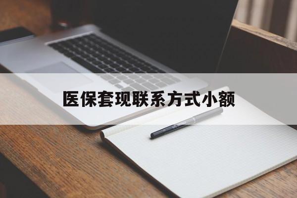 株洲医保套现联系方式小额(24小时在线套医保微信)