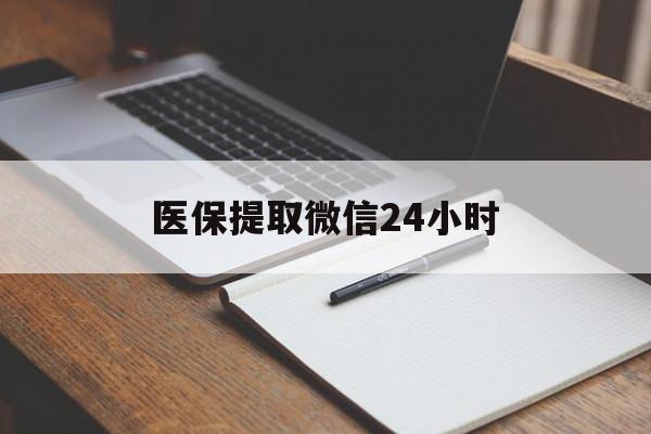 株洲医保提取微信24小时(医保提现24小时微信中介)