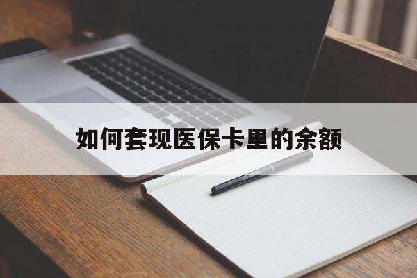株洲如何套现医保卡里的余额(医保怎么能套现)