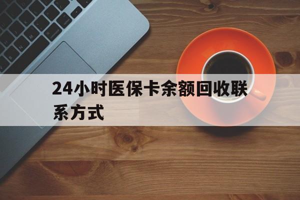株洲24小时医保卡余额回收联系方式(高价回收医保卡联系方式)