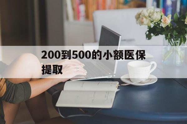 株洲200到500的小额医保提取(急用钱24小时医保提取)