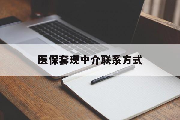 株洲医保套现中介联系方式(医保套现点位)