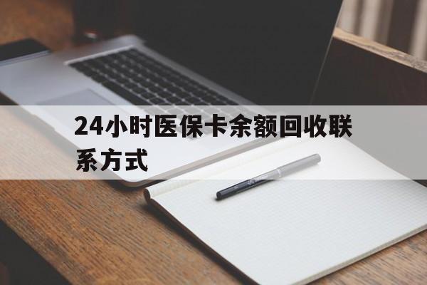 株洲24小时医保卡余额回收联系方式(医保取现回收商家微信)
