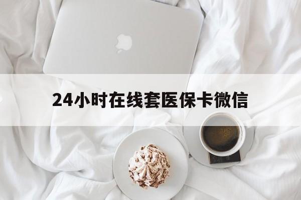 株洲24小时在线套医保卡微信(200到500的小额医保提取)