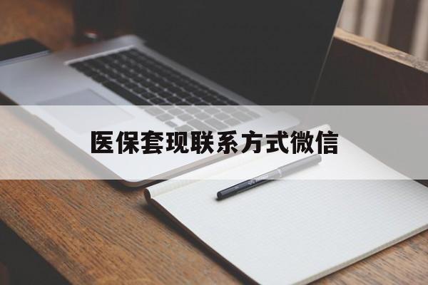 株洲医保套现联系方式微信(医保套现的联系方式)