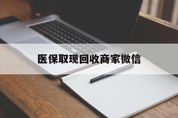 株洲医保取现回收商家微信(200到500的小额医保提取)