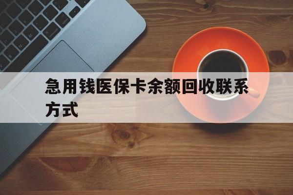 株洲急用钱医保卡余额回收联系方式(上海医保卡黄牛微信)
