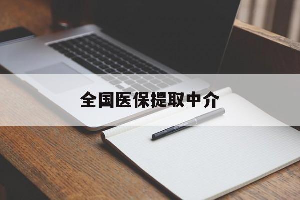 株洲全国医保提取中介(医保提取中介联系方式)