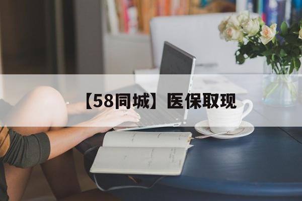 株洲【58同城】医保取现(医保取现中介微信)
