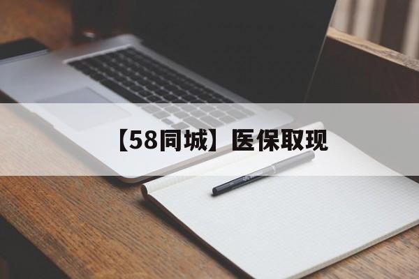 株洲【58同城】医保取现(我医保套现了6000元怎么办)