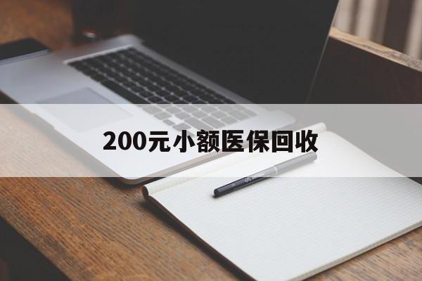 株洲200元小额医保回收(急用钱24小时套医保卡)