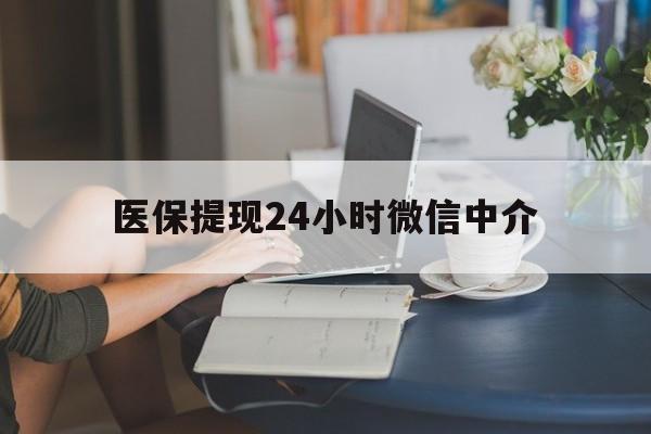 株洲医保提现24小时微信中介(小额医保300以内提取)