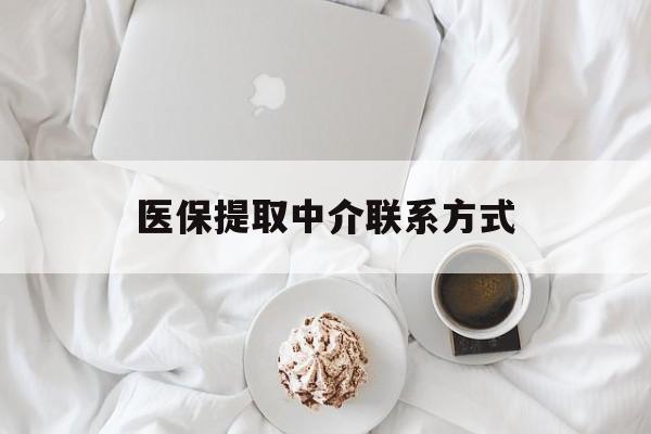 株洲医保提取中介联系方式(医保提取中介联系方式微信)