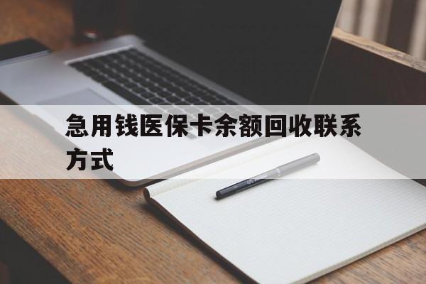 株洲急用钱医保卡余额回收联系方式(24小时医保取现联系方式)