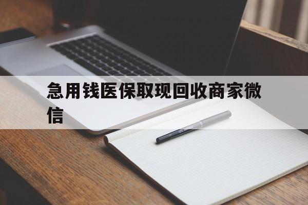 株洲急用钱医保取现回收商家微信(医保取现被人骗了不给钱)