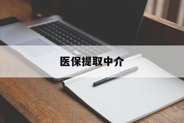 株洲医保提取中介(医保提取中介怎么联系)