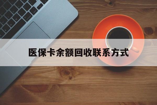 株洲医保卡余额回收联系方式(高价回收医保卡联系方式)