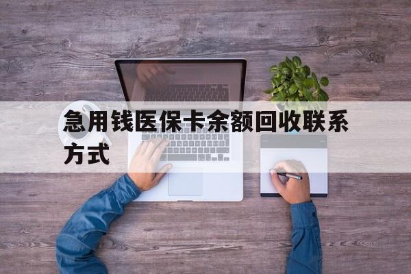 株洲急用钱医保卡余额回收联系方式(急用钱联系我)