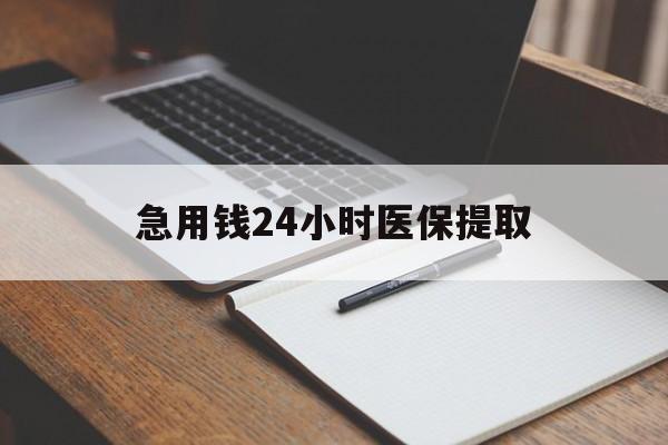 株洲急用钱24小时医保提取(24小时在线套医保微信)