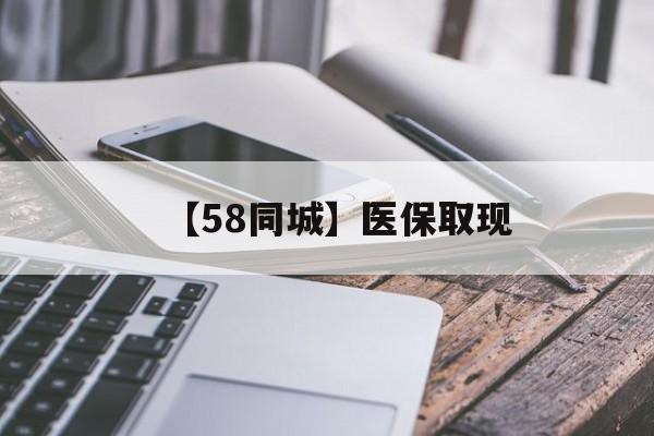 株洲【58同城】医保取现(什么药店愿意给你套医保卡)