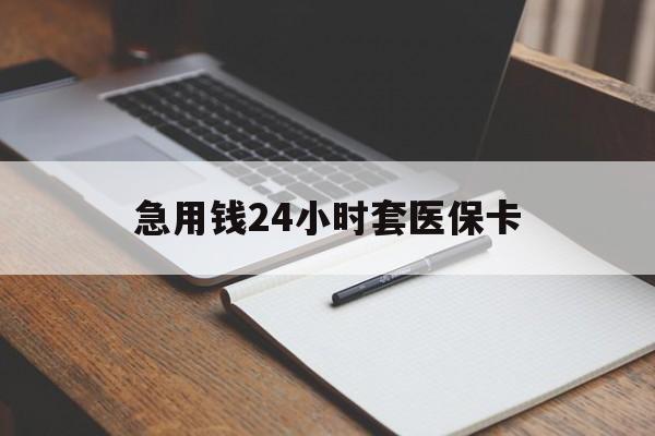 株洲急用钱24小时套医保卡(医保卡看病怎么报销)