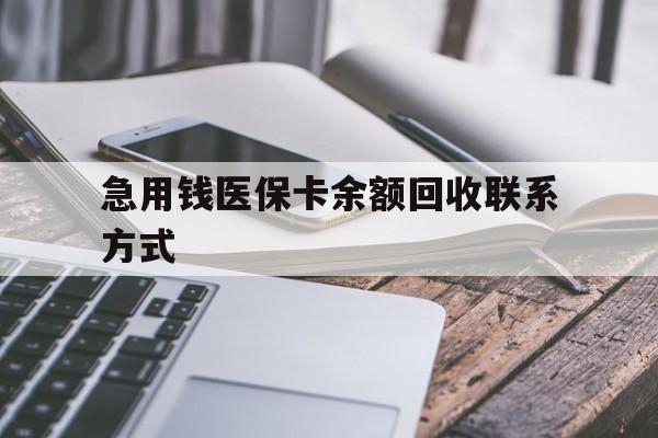 株洲急用钱医保卡余额回收联系方式(怎么查询自己医保卡余额)