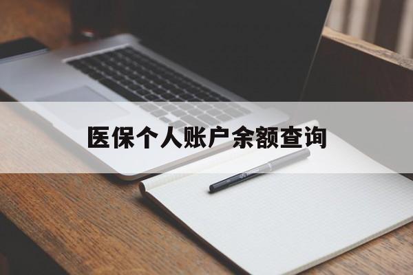 株洲医保个人账户余额查询(医保个人账户余额查询方法)