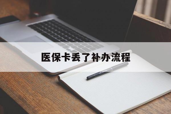 株洲医保卡丢了补办流程(医保卡丢失的补办流程)