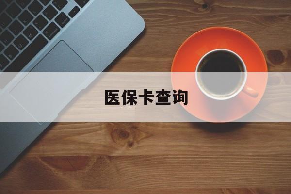 株洲医保卡查询(医保卡查询怎么查的)